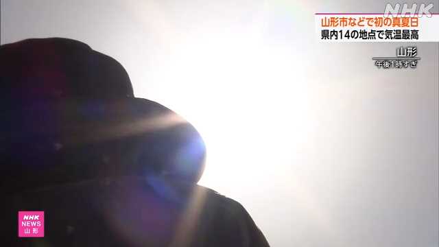 山形市で３２度 初の真夏日 山形県内１４地点でことし最高｜NHK 山形県のニュース
