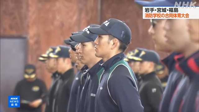 岩手 宮城 福島３県 消防学校の合同体育大会 開催｜NHK 岩手県のニュース