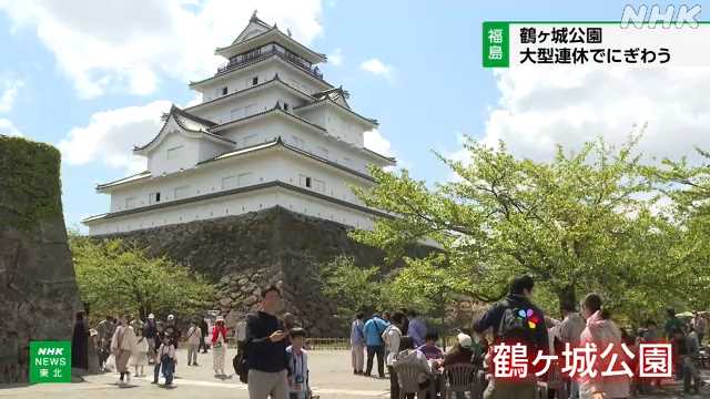 会津若松 鶴ヶ城公園 大型連休で多くの観光客でにぎわう｜NHK 福島県のニュース