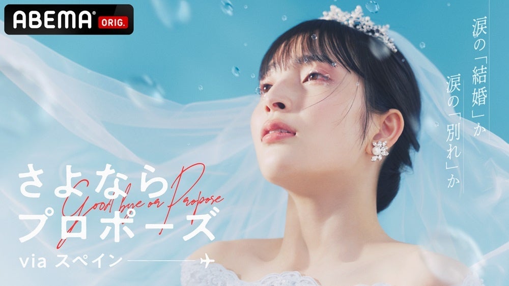 「ABEMA」オリジナル結婚決断リアリティ番組『さよならプロポーズ via スペイン』 5月22日（木）夜9時放送開始！新スタジオ見届け人は桜田通＆松村沙友理！さや香・新山、ヒコロヒー、藤本美貴も登場 | 株式会社AbemaTVのプレスリリース