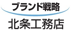 北条工務店 ブランド戦略