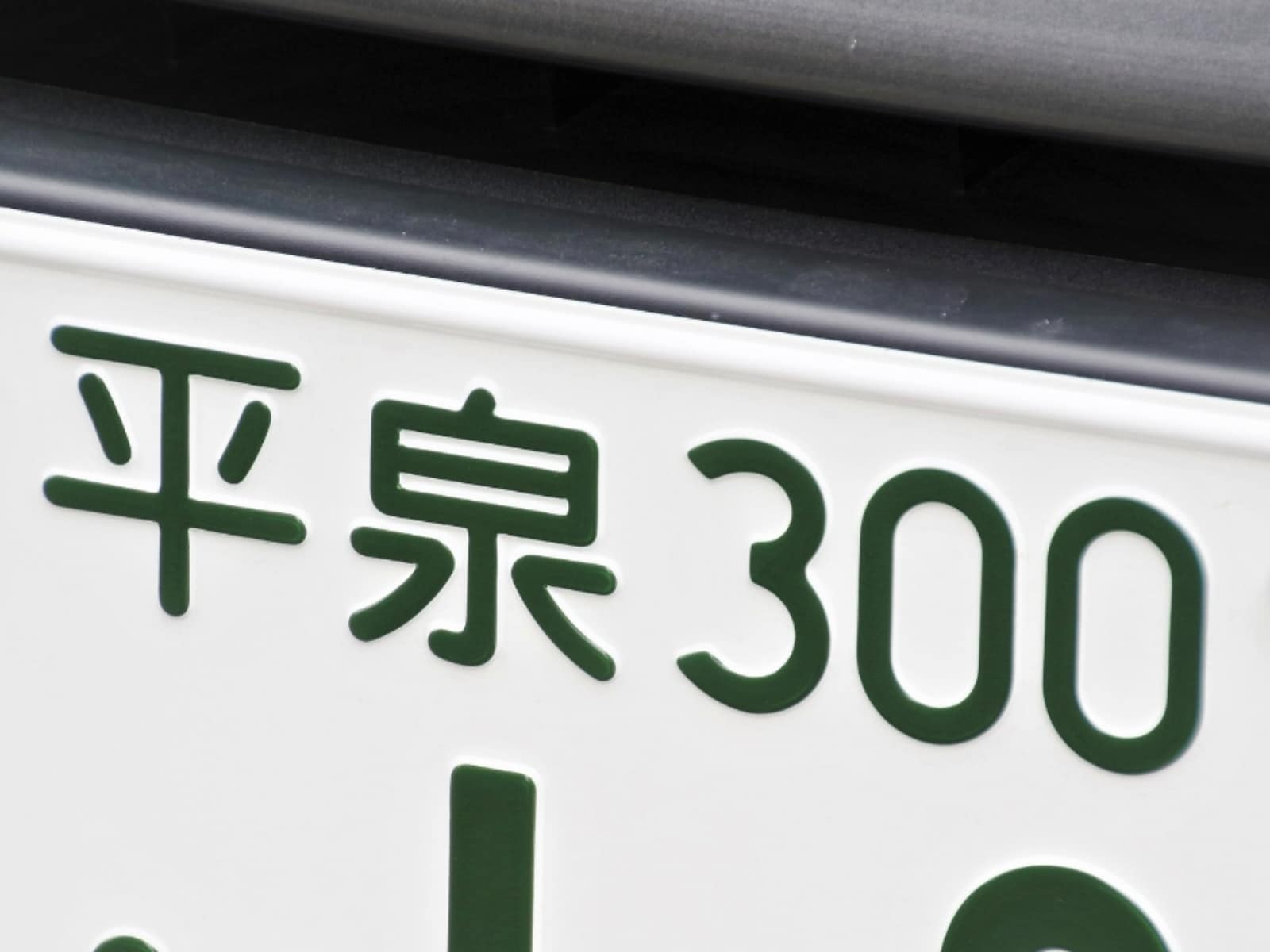 「お金持ちだと思う岩手県のナンバープレート地名」ランキング