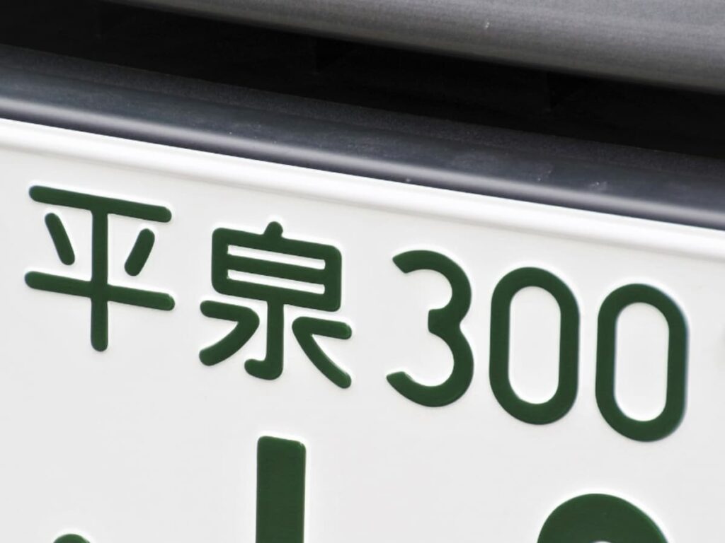 「お金持ちそう」と思う岩手県のナンバープレート地名ランキング！ 2位「平泉」、1位は？ - All About ニュース