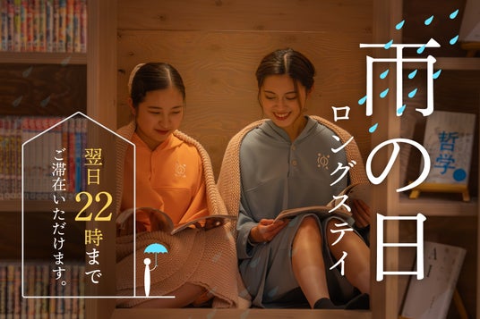 梅雨の旅行に新提案！雨なら最大22時まで延長滞在できるイベント「雨の日ロングステイ」を 悠湯の郷 ゆさで5月26日より開始 - 山形経済新聞