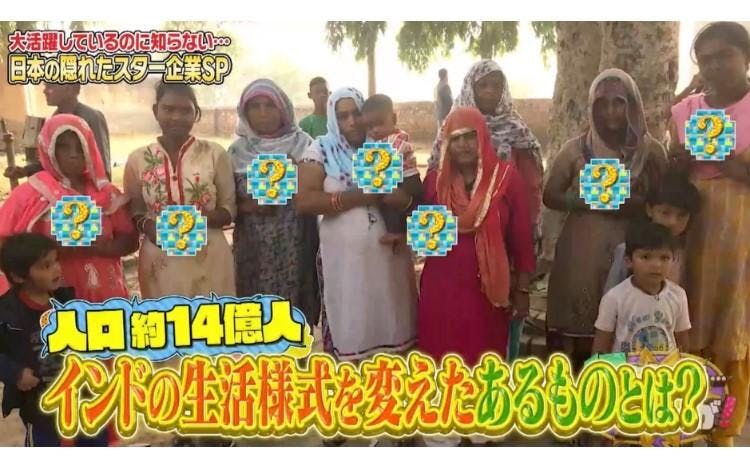 インドで爆売れ&Amazon第1位!人口約14億人の生活様式を変えた日本の商品 | テレ東・BSテレ東の読んで見て感じるメディア テレ東プラス インドで爆売れ&Amazon第1位!人口約14億人の生活様式を変えた日本の商品 | テレ東・BSテレ東の読んで見て感じるメディア テレ東プラス