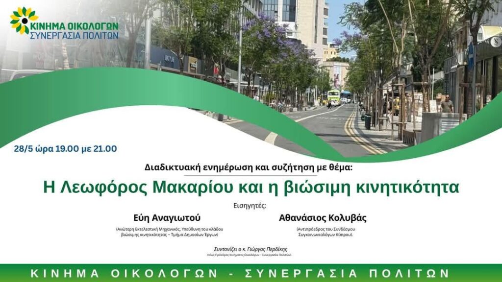 オンラインディスカッション：Makariou Avenue and Sustainable Mobility