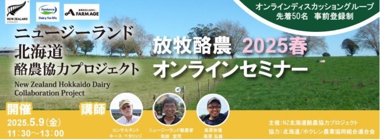 ニュージーランド北海道酪農協力プロジェクト 放牧オンラインセミナー2025春 開催レポート | ファームエイジ株式会社のプレスリリース