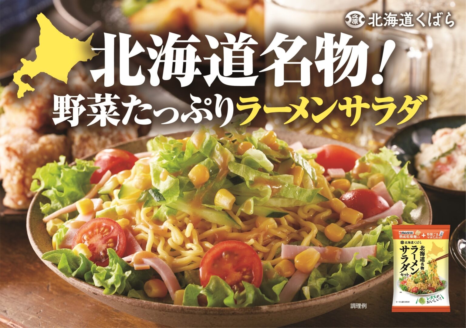 【北海道くばら×西山製麺】コラボレーション第2弾『北海道ラーメンサラダセット』2025年5月1日（木）より 新発売 - ラブすぽ