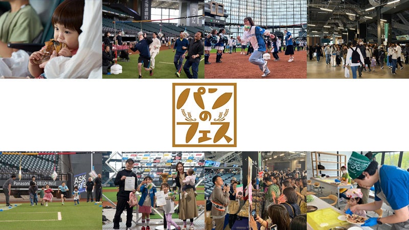 【開催レポート】北海道ボールパークFビレッジで5/13(火)～18(日)実施《パンのフェス2025 in Fビレッジ》 | 株式会社 ファイターズ スポーツ＆エンターテイメントのプレスリリース
