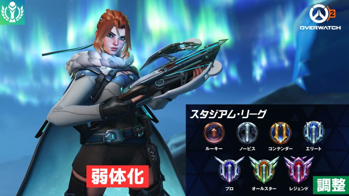 『オーバーウォッチ2』スタジアムアップデート：「フレイヤ」のキャッシュ獲得量が弱体化、上位ランクの進捗ボーナス増加