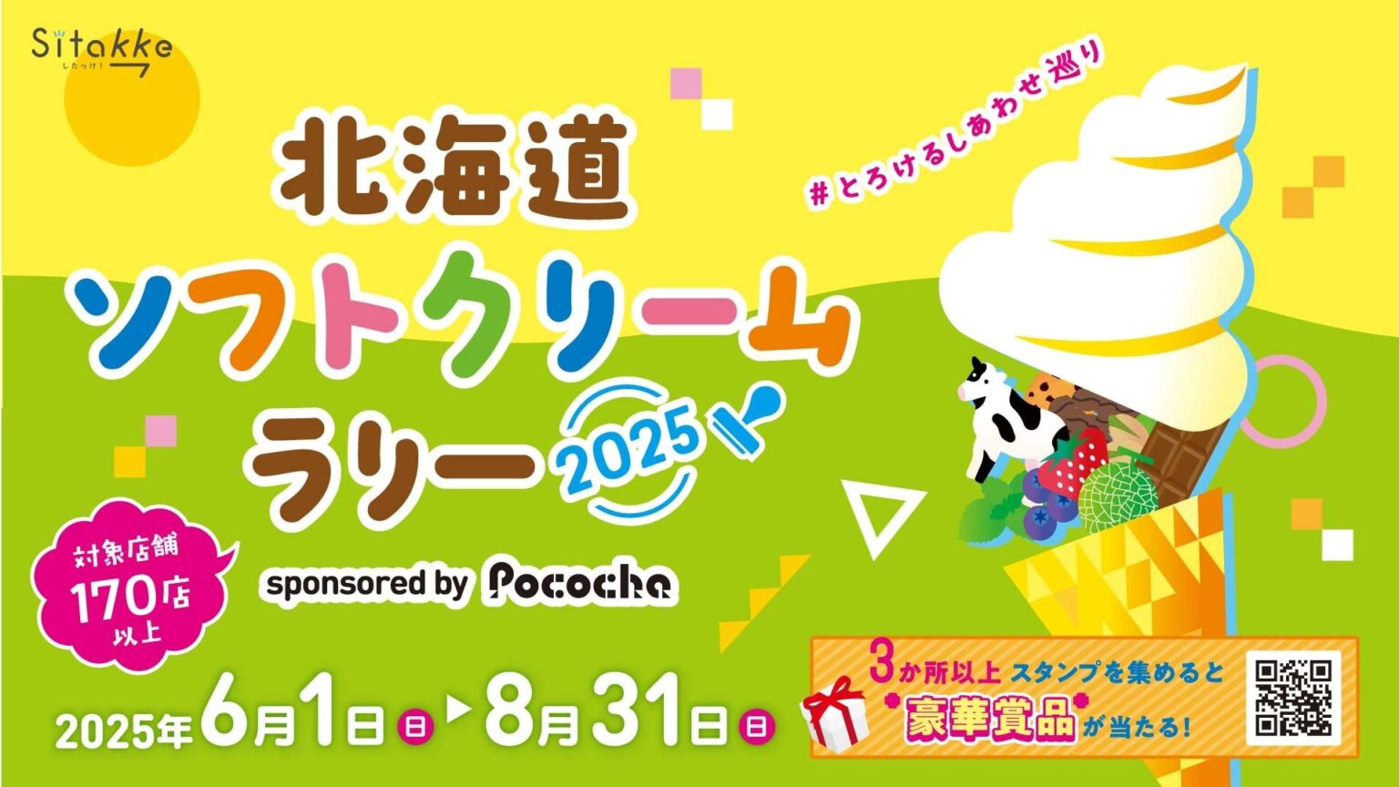 「北海道ソフトクリームラリー2025 ～#とろけるしあわせ巡り～ sponsored by Pococha」6月1日(日)よりスタート！