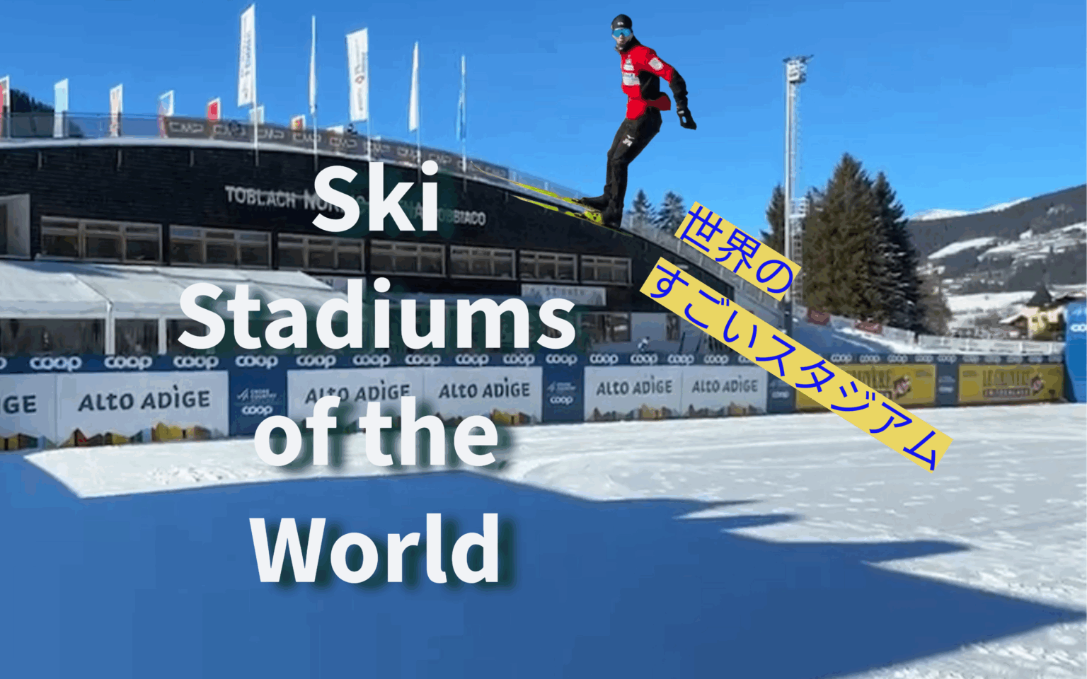 【動画】【スキー】クロスカントリースキー　世界のイケてるスタジアム＃１　　2024　tour de ski italy - スポーツナビ「公益財団法人全日本スキー連盟」