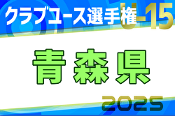 【写真掲載】2025年度 第22回青森県クラブユースサッカー選手権（U-15）大会 優勝は五戸すずかけSC！東北大会出場チーム決定！ | Green Card ニュース