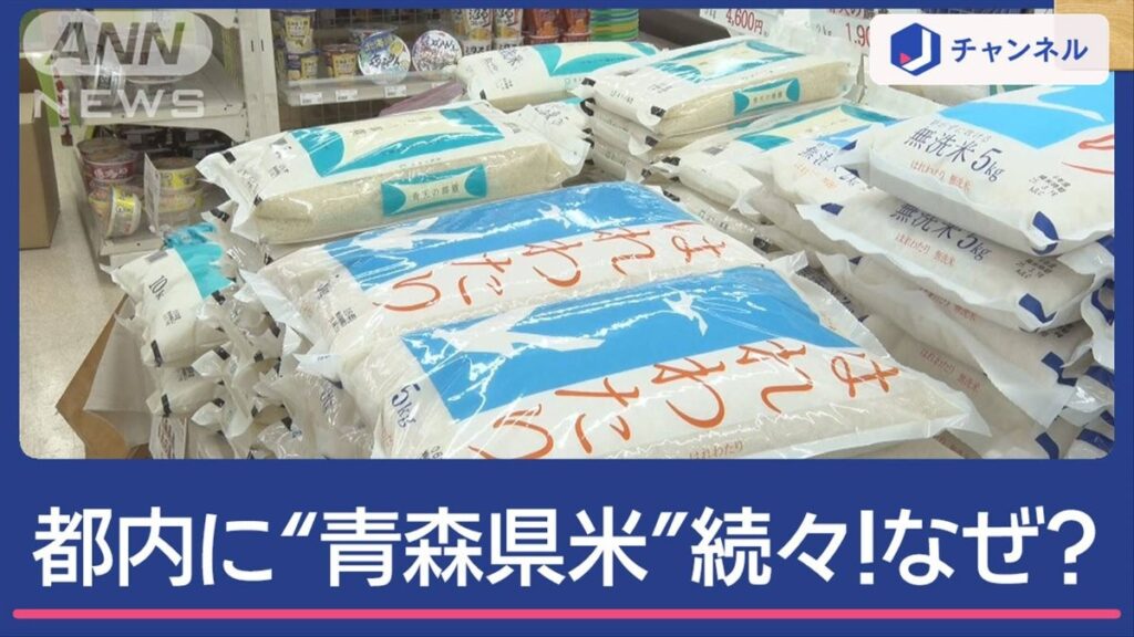 「青森産米」急増？ 安い米調べてみると… - テレ朝news