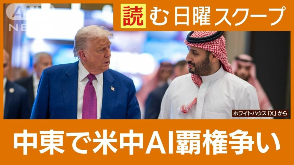 【トランプ政権の対中国戦略】半導体規制“撤回”しての中東訪問 AI覇権争い“シェア奪い合い”へ戦略シフト - テレ朝news