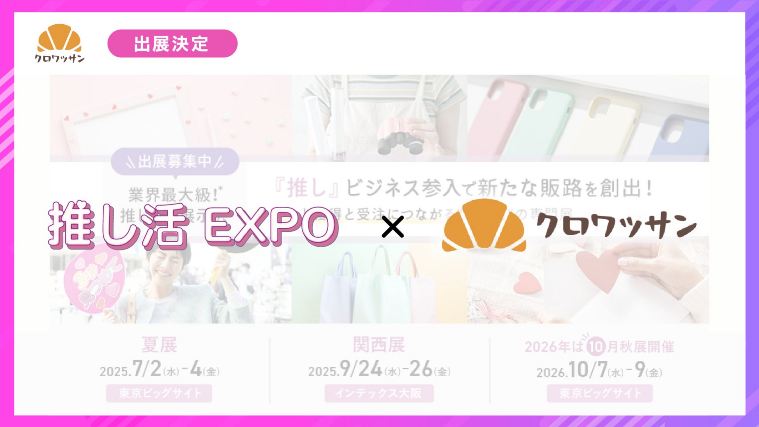 【暮らしの総合展示会】ライフスタイルWeek【夏】へクロワッサンがブース出展決定 | 株式会社on the bakeryのプレスリリース