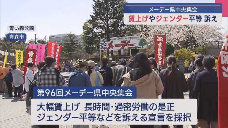 「賃上げ」や「ジェンダー平等」訴え メーデー 青森県中央集会 - ABA青森朝日放送