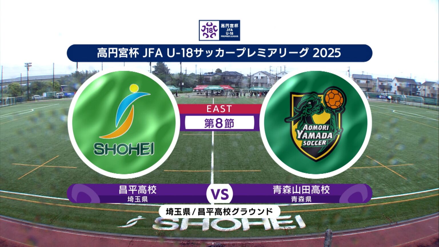 【動画】【EAST 第8節 ハイライト】昌平高校 vs. 青森山田高校｜高円宮杯 JFA U-18 サッカープレミアリーグ 2025（5月17日）