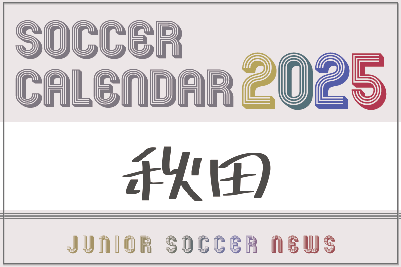 2025年度 サッカーカレンダー【秋田】年間大会スケジュール一覧 | Green Card ニュース