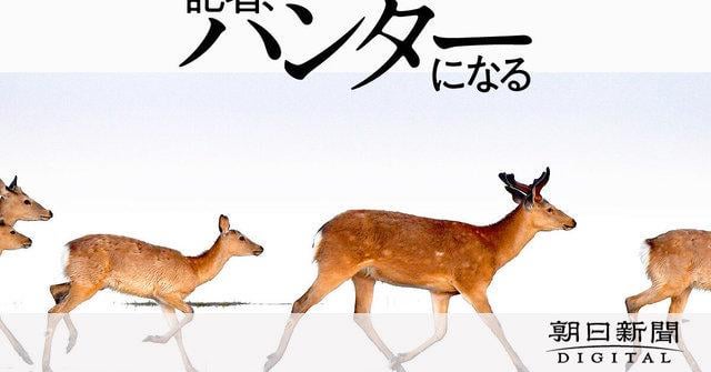 「シカが憎い」と苦悩する農家　駆除現場で知った命の重みともやもや