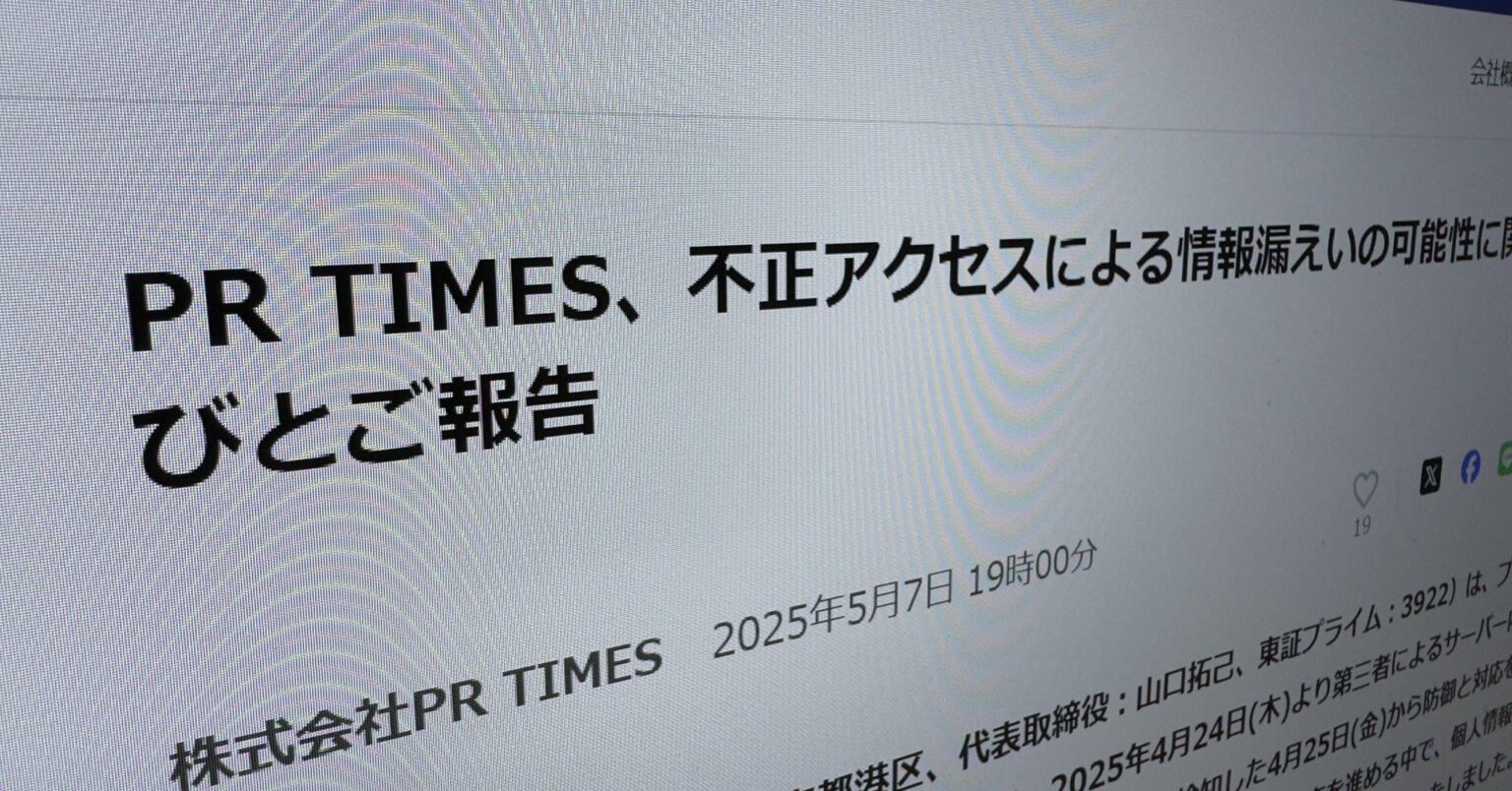 企業向け広報サービス「PR TIMES」、90万件超漏えいか　コロナ禍で緩和したIPアドレス認証が侵入経路に 追加した経緯が不明のアクセスを許可するIPアドレスが存在
