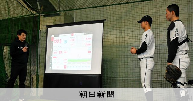 山形県高野連の講習会に先端機器導入　「球速以外のデータ初めて」 - 高校野球 [山形県]：朝日新聞