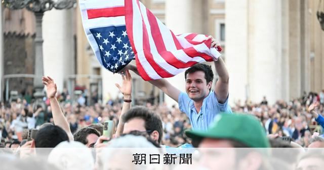 新教皇、母国アメリカへの影響は　キリスト教徒は減、保守派割合は増 [フランシスコ教皇死去][ローマ教皇]：朝日新聞
