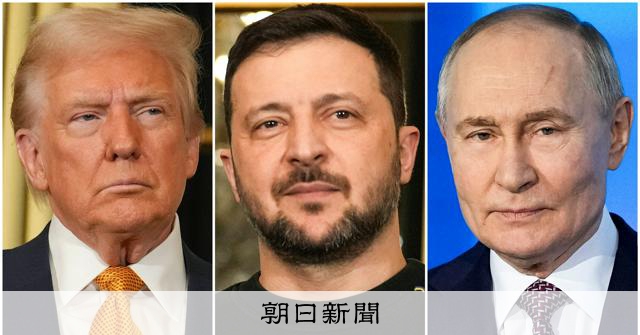 トランプ氏「ロシア、ウクライナが停戦交渉即開始」　米ロ首脳協議後 [トランプ再来]：朝日新聞