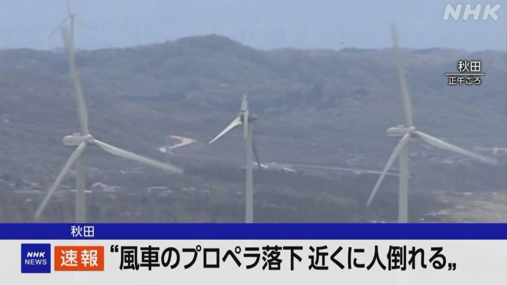 秋田 “風車からプロペラ落下”近くに男性 頭にけが意識不明