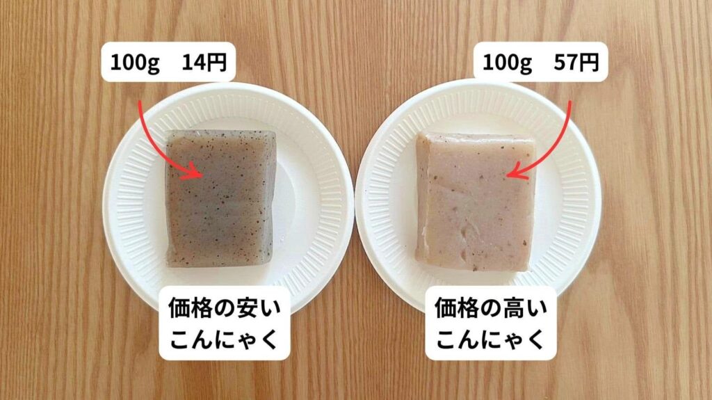 「価格の安いこんにゃく」と「価格の高いこんにゃく」何が違う？栄養士が解説
