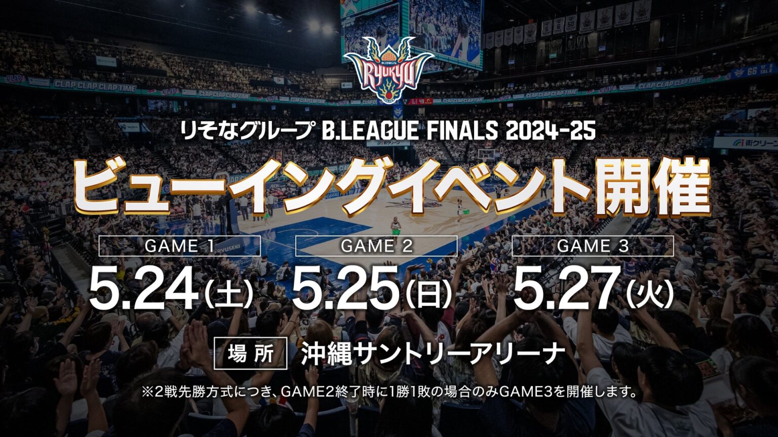 「ビューイングイベントin沖縄サントリーアリーナ」 開催概要のお知らせ | 琉球ゴールデンキングス