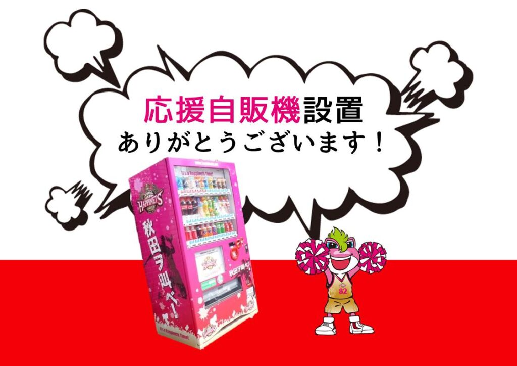 【応援自販機】第295･296･297号設置 | 秋田ノーザンハピネッツ