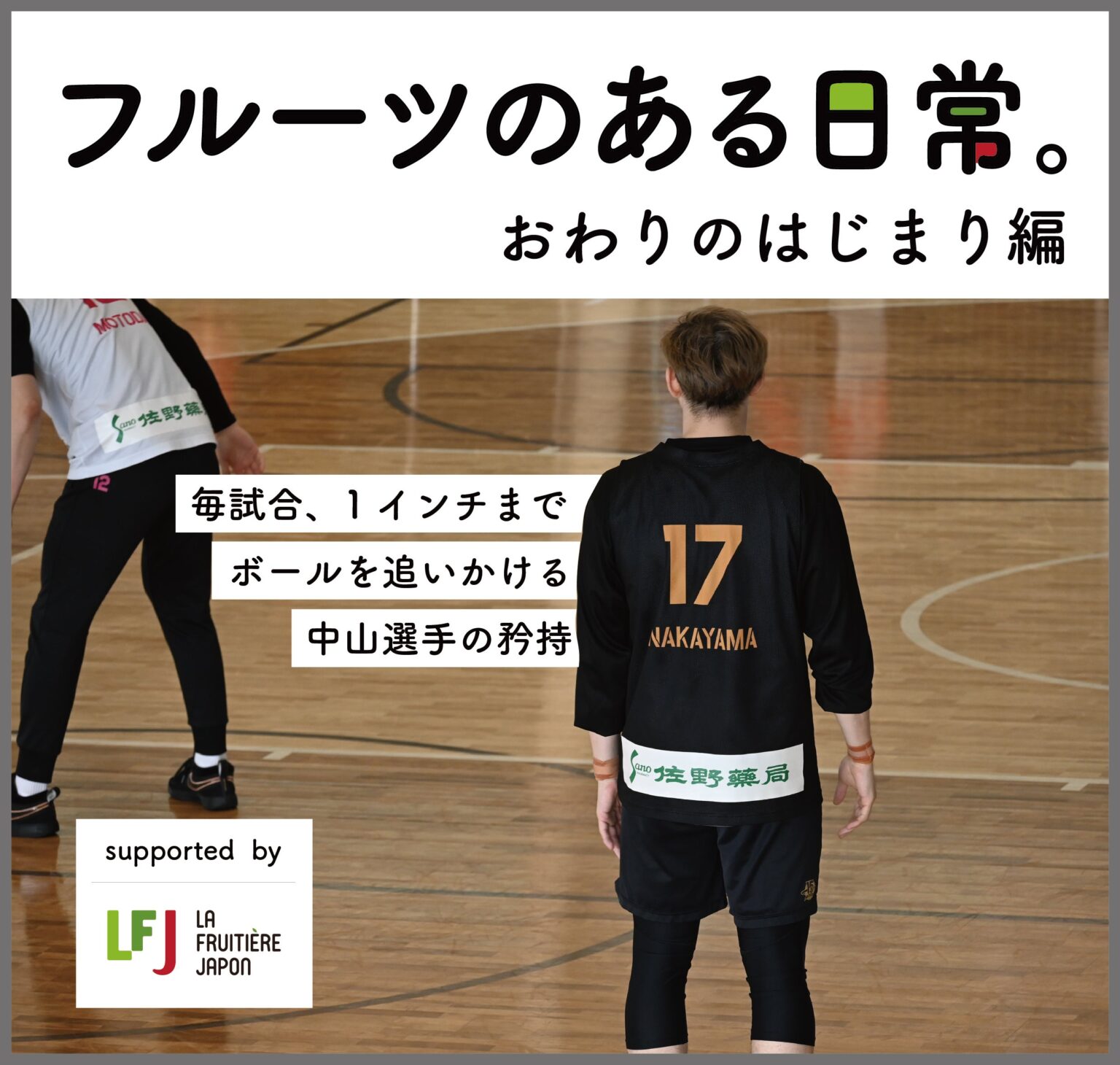 【フルーツのある日常】＃17中山選手の場合　supported by ラ・フルティエール・ジャポン | 秋田ノーザンハピネッツ