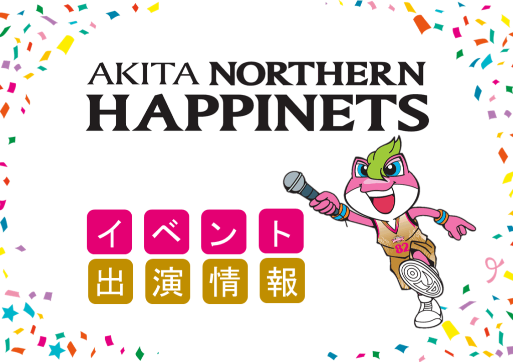 秋田ノーザンハピネッツ イベント出演・出店情報 | 秋田ノーザンハピネッツ