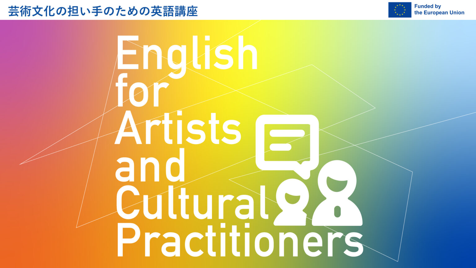 芸術文化の担い手のための英語講座 | EEAS