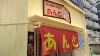 お気軽お酒食堂あんと