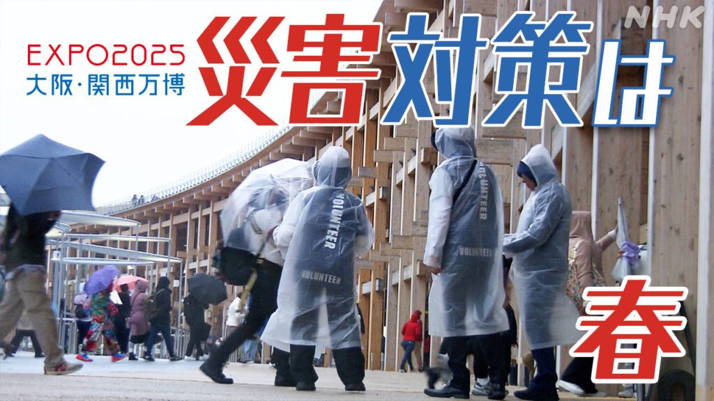 大阪・関西万博 開幕後の「災害対策」の状況は？ 2025年春 - nhk.or.jp