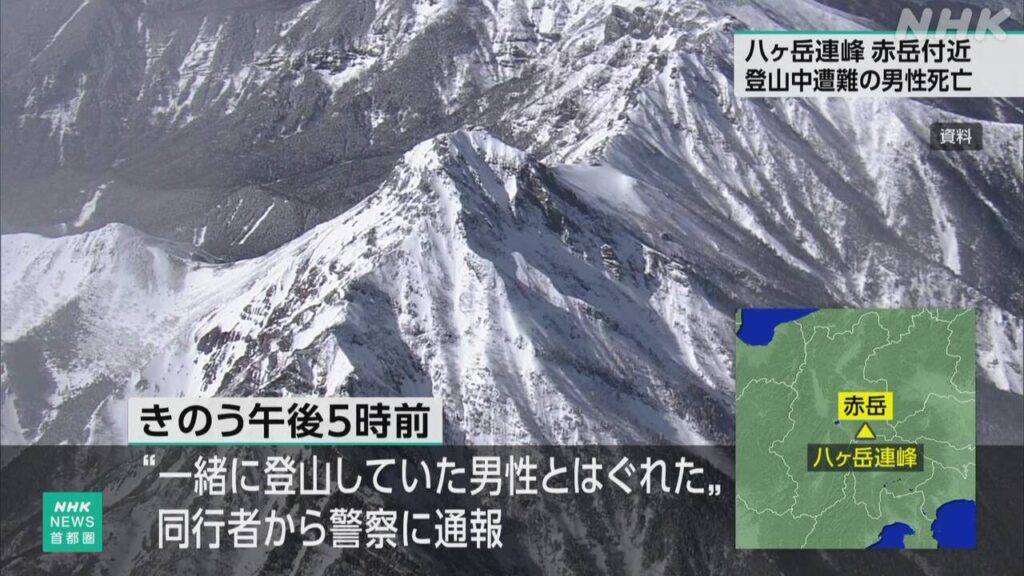 八ヶ岳で登山中の男性が遭難し死亡 連休中遭難相次ぐ - nhk.or.jp