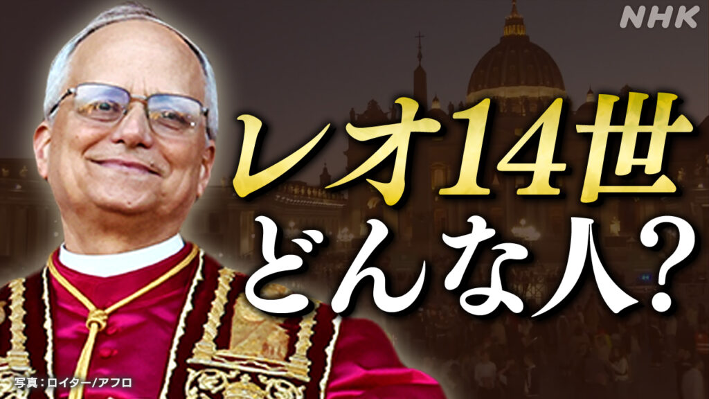 ローマ教皇レオ14世ってどんな人？コンクラーベ舞台裏に迫る