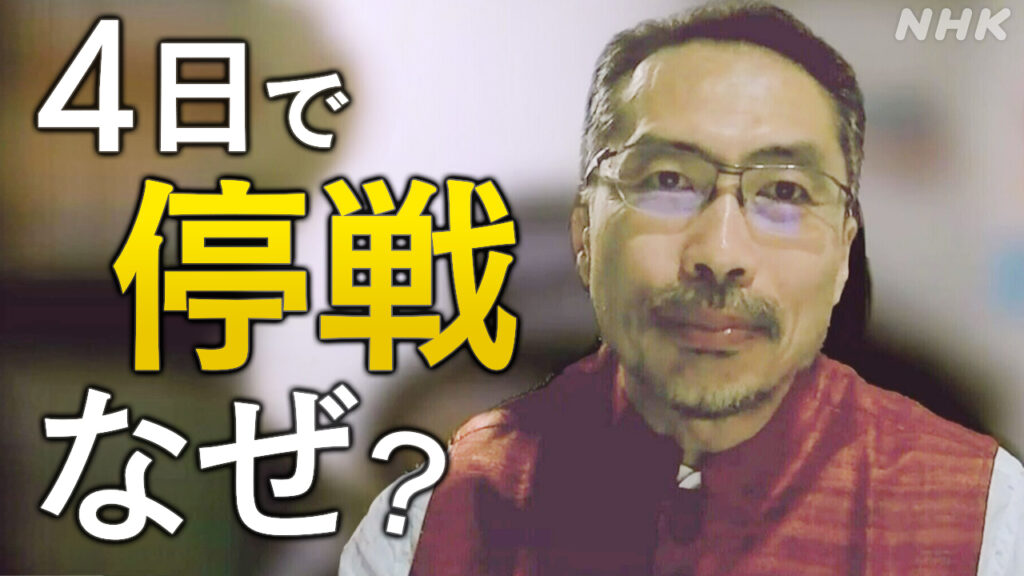 4日足らずで停戦 インド パキスタンなぜ合意？