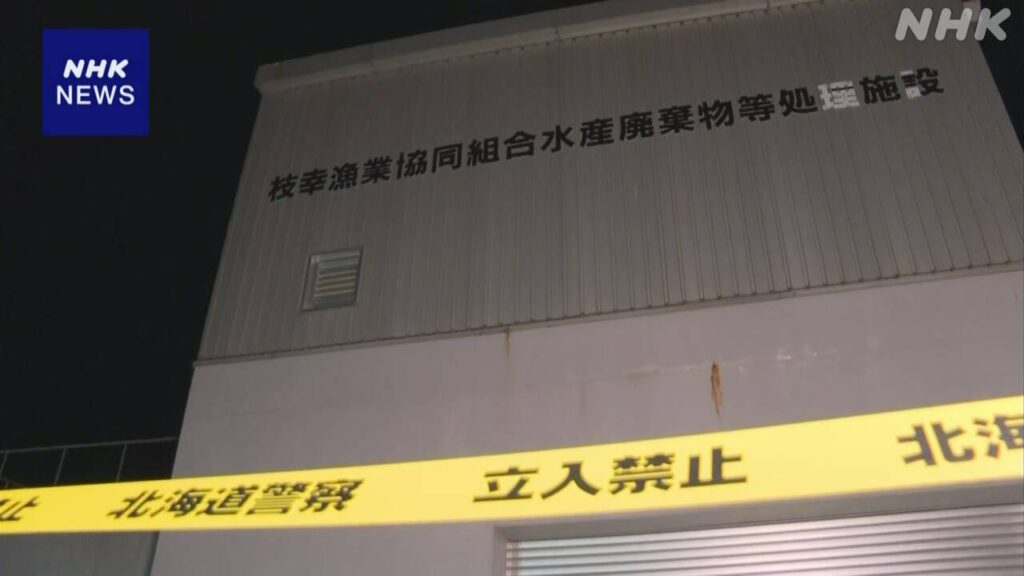 北海道 枝幸町 ホタテ加工場の汚水タンクで硫化水素 男性死亡 - nhk.or.jp