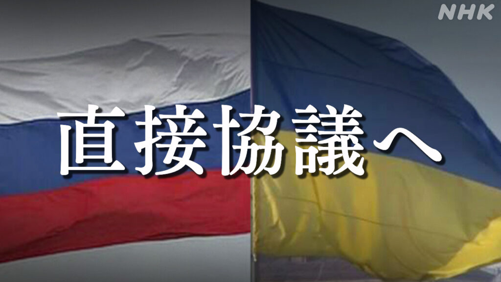 ゼレンスキー氏 ロシアとの協議表明 ロシアの侵攻直後以来初 - nhk.or.jp