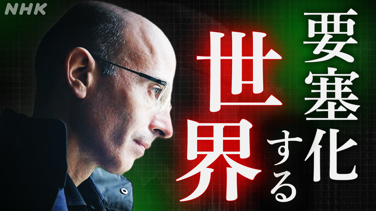 “トランプ時代”への警鐘 歴史家ハラリ氏が語る生き抜く術