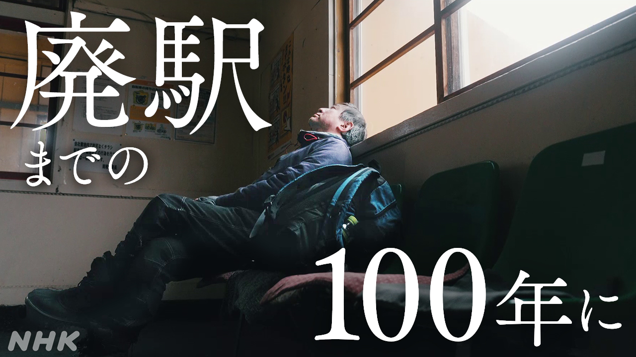 嫁入り 出征 殺人犯 “最北の秘境駅” が見続けてきたもの