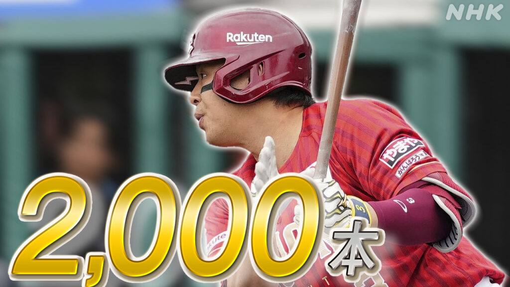 楽天 浅村栄斗 通算2000本安打達成 プロ野球 史上56人目 - nhk.or.jp