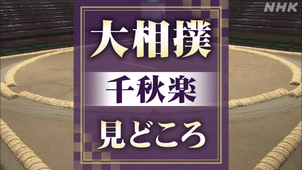 大相撲夏場所 千秋楽見どころ 優勝決めた大の里が豊昇龍と対戦 - nhk.or.jp