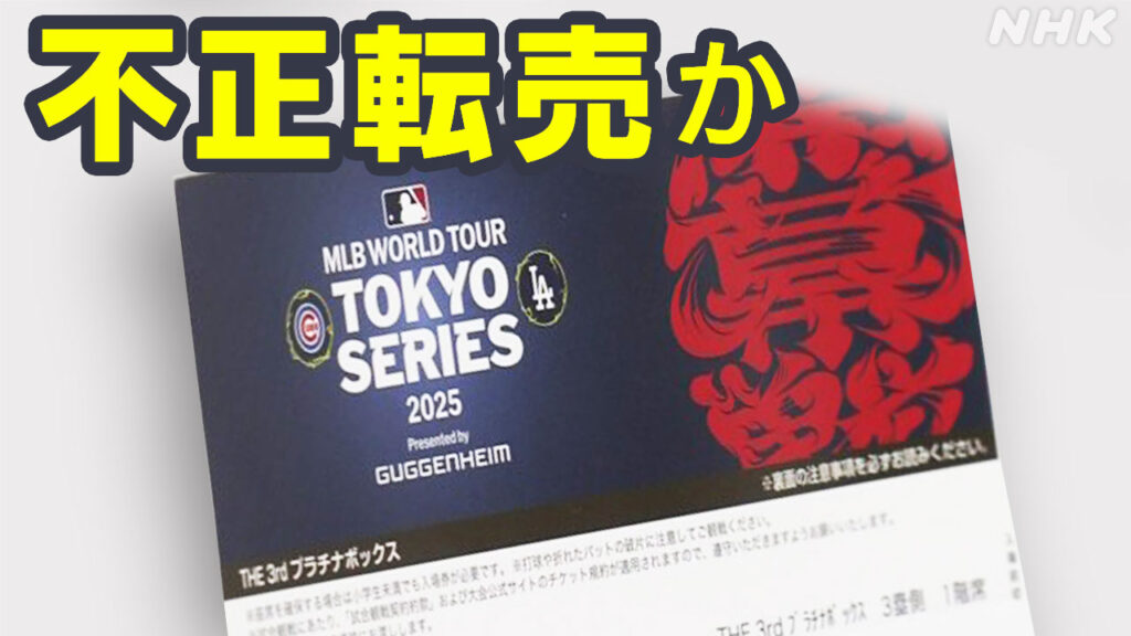 大リーグ開幕シリーズチケット 60枚余不正転売か 会社社長逮捕 - nhk.or.jp