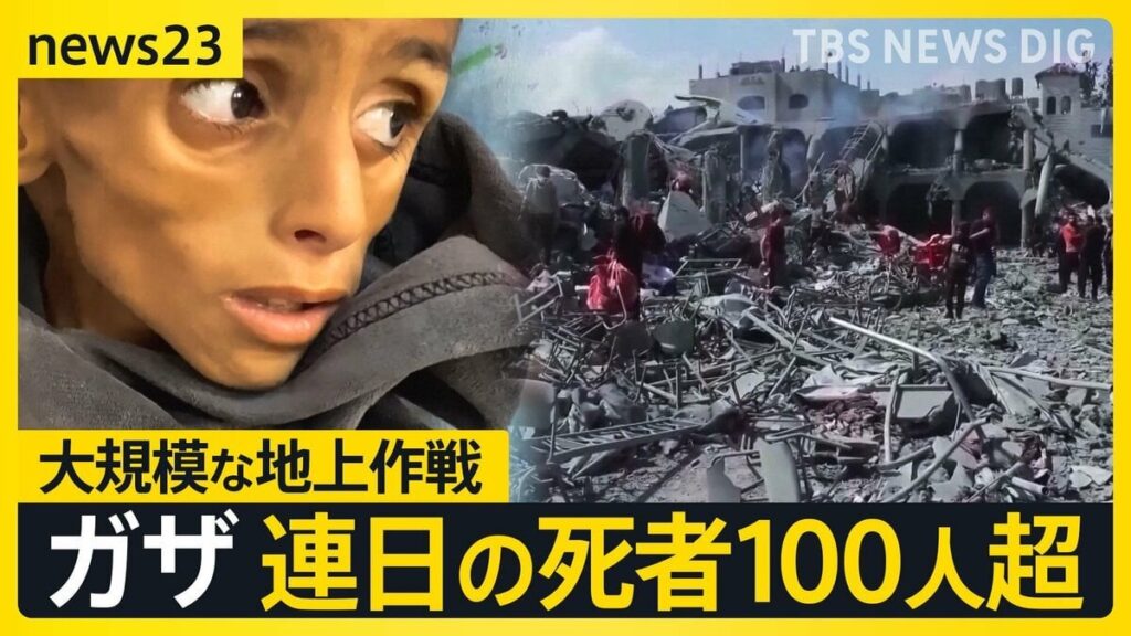 “ガザ見物ツアー”訪れたイスラエル人「爆弾の音は嬉しい」との発言 イスラエル軍による大規模地上作戦 ガザの死者は連日100人超え 今後の停戦の可能性は？