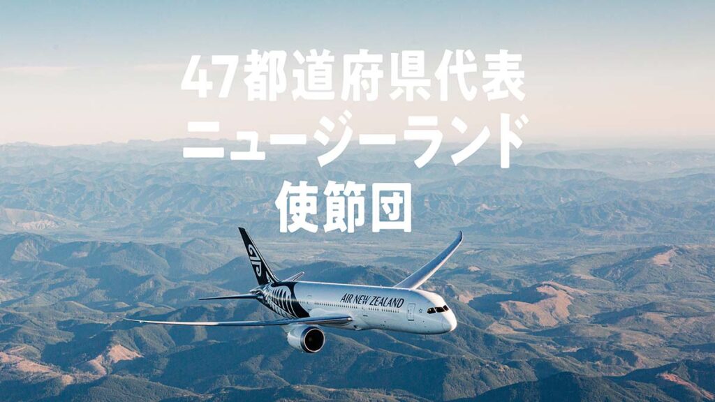 抽選で往復航空券が当たる！ニュージーランド航空が「47都道府県代表 ニュージーランド使節団」キャンペーン実施中【4/28締切】 | 地球の歩き方