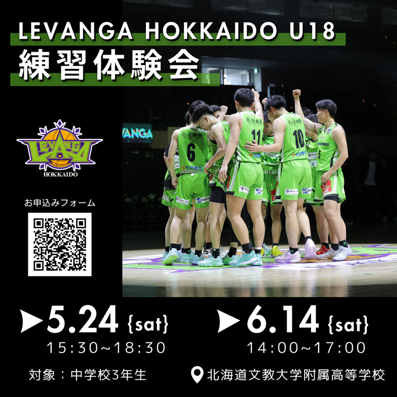 【U18】2025年 レバンガ北海道U18 練習体験会実施のお知らせ | レバンガ北海道